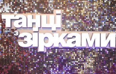 Танці з зірками