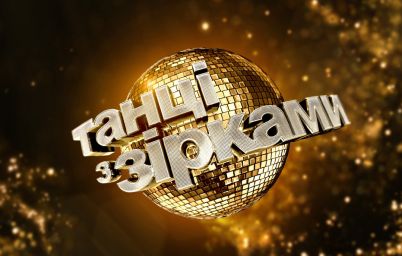Танці з зірками 4
