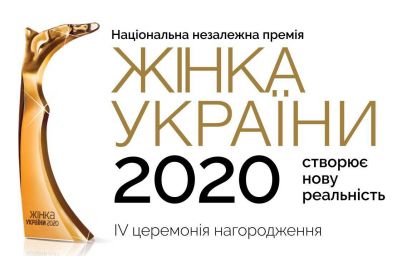 Премія «Жінка України 2020»: оголошені імена переможниць