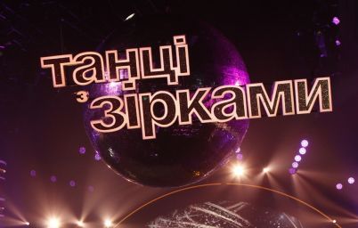 Танці з зірками 2020