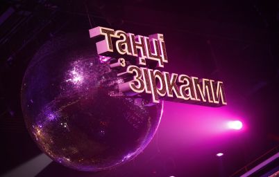 Танці з зірками