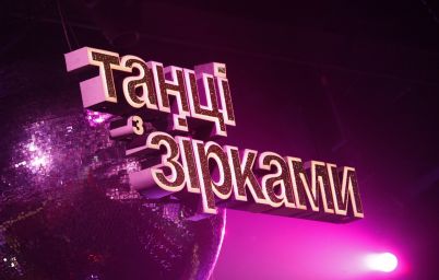 Танці з зірками 2020