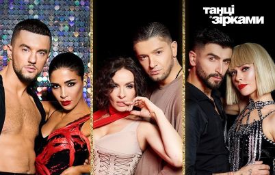 Танці з зірками