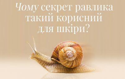 Секрет равлика