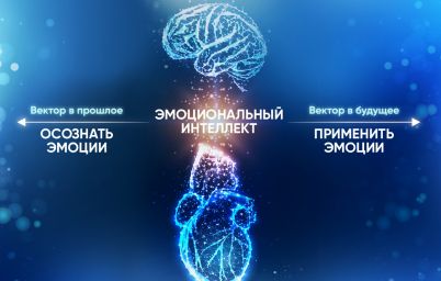 эмоциональный интеллект