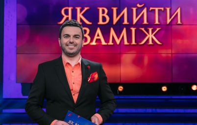 Холостяк. Как выйти замуж