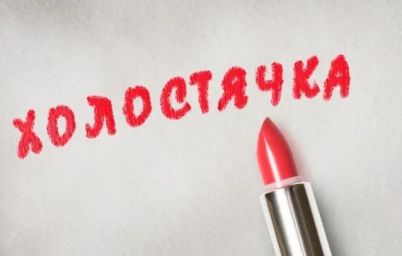 Холостячка