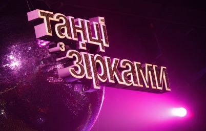 Танці з зірками