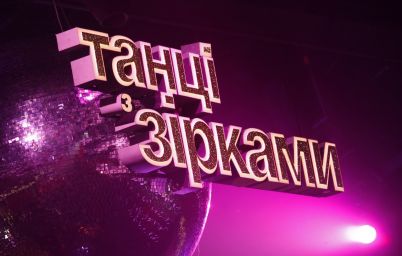 Танці з зірками