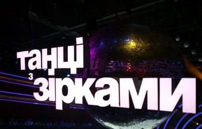 Танці з зірками