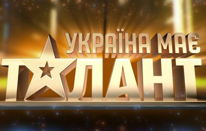 Україна має талант