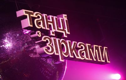 Танці з зірками