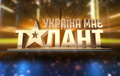 Україна має талант