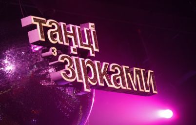 Танці з зірками