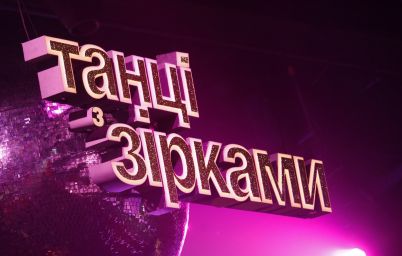 Танці з зірками