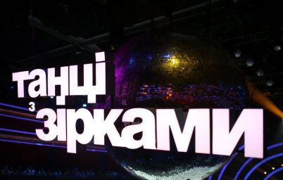 Танці з зірками