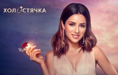 Холостячка 2