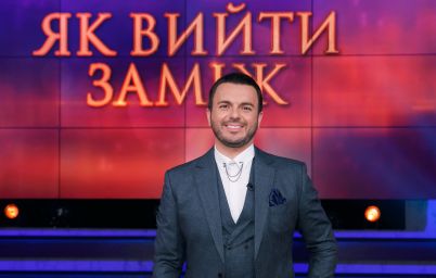 Холостячка 2. Как выйти замуж