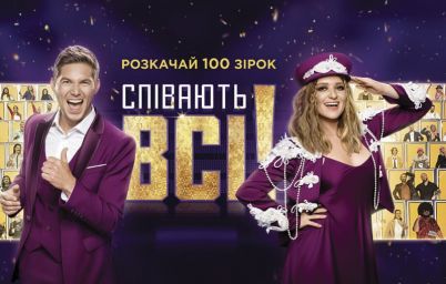 Співають всі