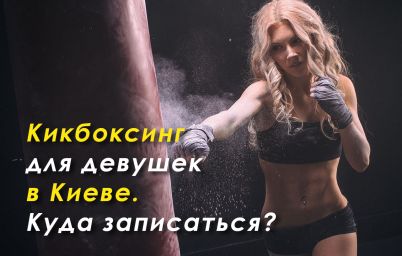 Кикбоксинг для девушек