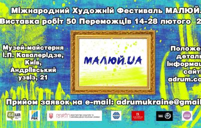 IV Міжнародний Художній Фестиваль МАЛЮЙ.UA