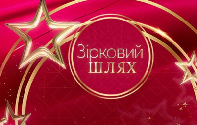 Зірковий шлях