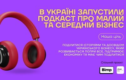 Подкаст «Дій!»