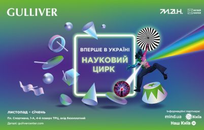 МАН і ТРЦ Gulliver