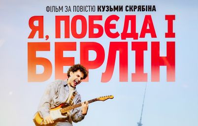 Я, “Побєда” і Берлін