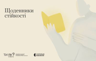 Щоденники стійкості