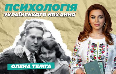 Олена та Михайло Теліги