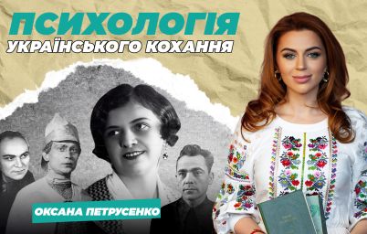 ОКСАНА ПЕТРУСЕНКО