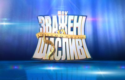 Зважені та щасливі