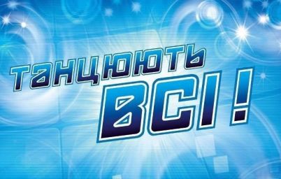 Танцюють всі 8