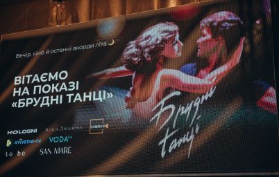 Брудні танці