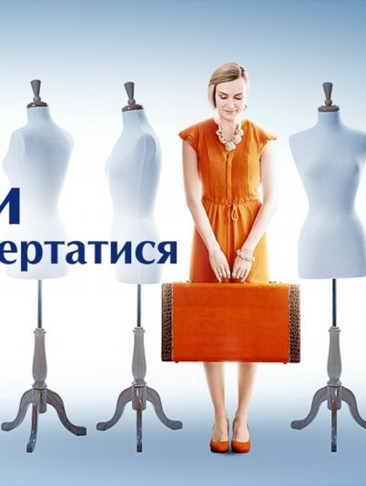 Время уходить, время возвращаться