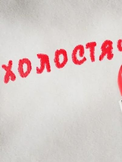 Холостячка