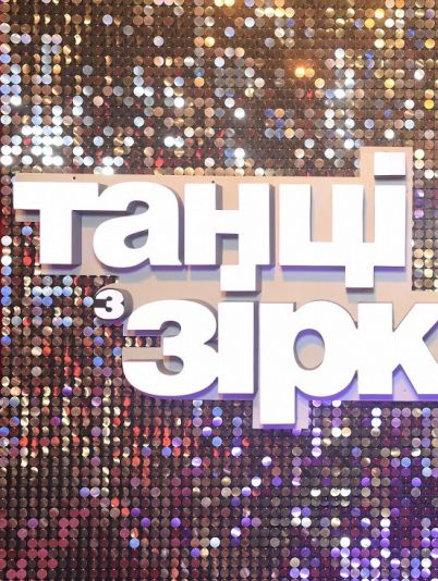 «Танців з зірками»