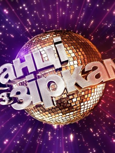 Танці з зірками