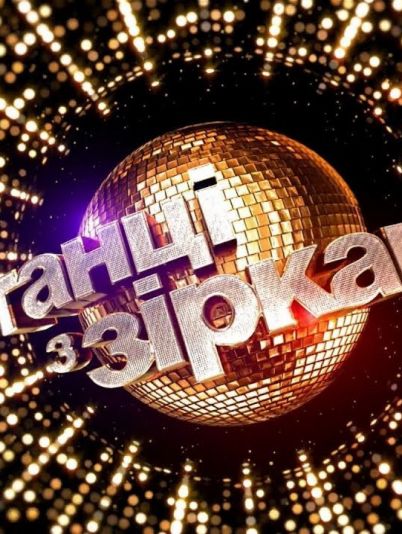 «Танці з зірками»