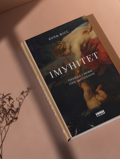 Уривок з книги “Імунітет” Еули Бісс