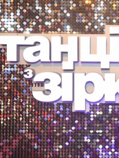 Танці з зірками