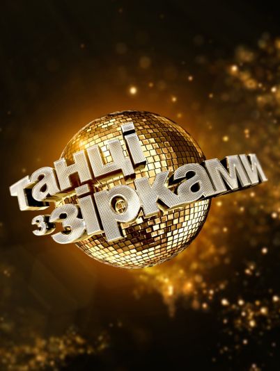 Танці з зірками 4