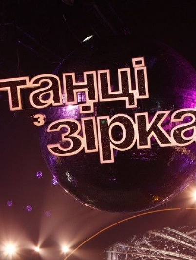 Танці з зірками