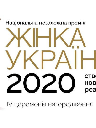 Премія «Жінка України 2020»: оголошені імена переможниць