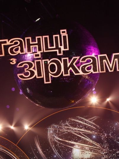 Танці з зірками 2020