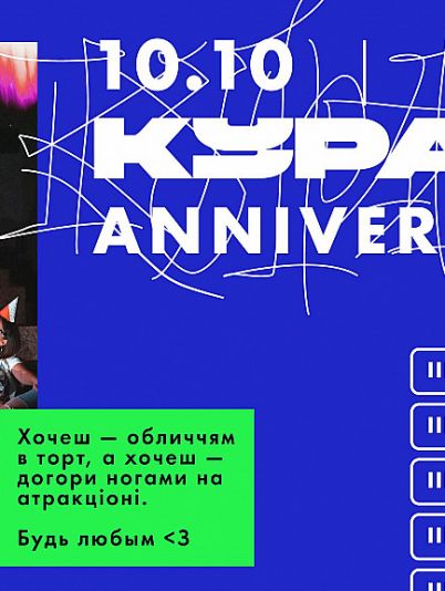 Кураж Anniversary: 5 YEARS