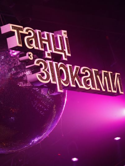 Танці з зірками