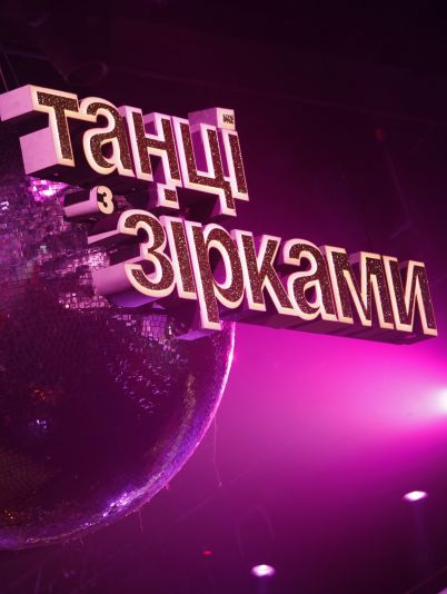 Танці з зірками 2020