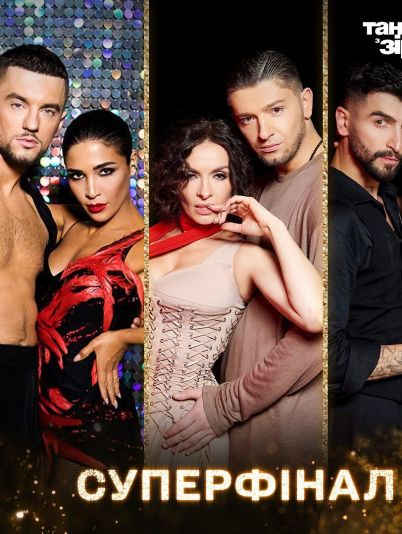 Танці з зірками